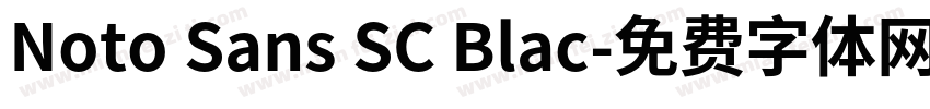 Noto Sans SC Blac字体转换